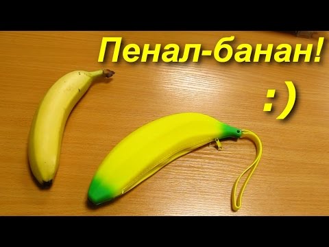 Прикольный пенал банан из Китая, banana pencil case