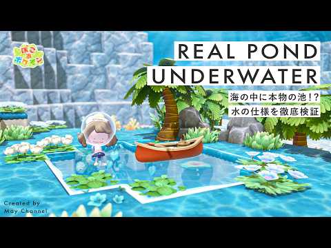 【ぽこあポケモン】海の中に本物の池などの作り方解説！淡水・温泉水・泥水・マグマの海中仕様を徹底検証｜ブクブクうみぞこの街