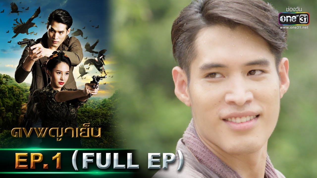 ดงพญาเย็น | EP.1 (FULL EP) | 3 ก.พ. 64 | one31