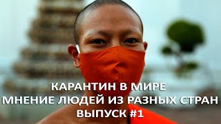 Карантин в мире | Мнение людей из разных стран | Часть#1 (США, Израиль, Польша, Беларусь, Италия)