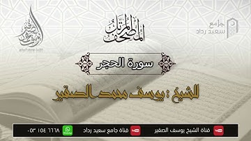 سورة الحجر كاملة تلاوة قرأنية خاشعة القارئ يوسف محمد الصقير إسمع ولك الأجر 🎧❤