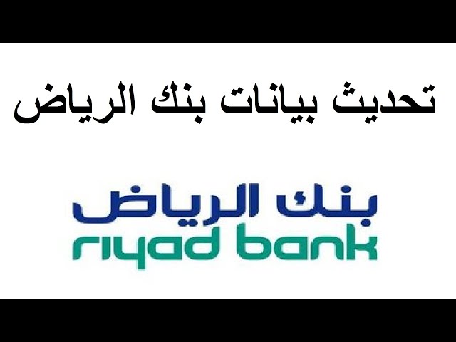 تحديث بيانات بنك الرياض على اليوتيوب