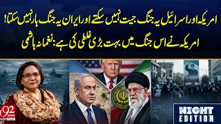 Us And Israel Cant Win This War, Iran Cant Lose Huge Mistake By America Naghmana Hashmi