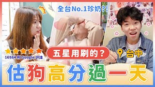 Google評論4.7以上過一天！五星真的準還是評論送好禮？喝到 ... 