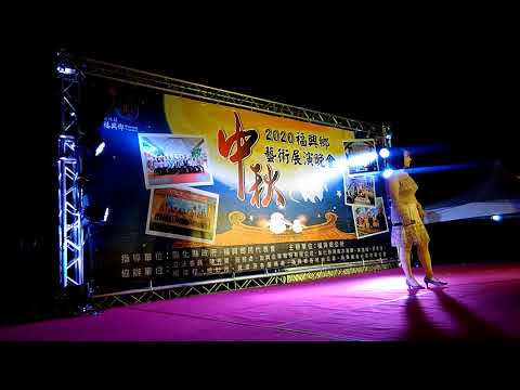 2020福興鄉中秋節晚會：福興卡拉OK第一名演唱9月26日