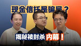 现金信托是庞氏骗局？17年老鸟揭保险公司封杀内幕！【房谈金伦 Podcast 17/09/2026】 #rakutentrade