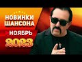 Новинки Шансона Ноябрь 2023