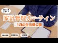 【節約夫婦】1月の家計簿公開と2月の生活費振り分け｜給料日ルーティン｜ワーママ【共働き夫婦】