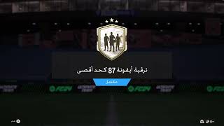 تحدي بناء التشكيلات? (+87)( ترقية أيقونة 87 كحد أقصى )? فيفا 24 | FC24