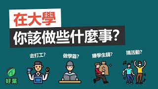 大學你應該做的5件事，讓你快速成長！我是如何從學渣到學霸的【好葉】