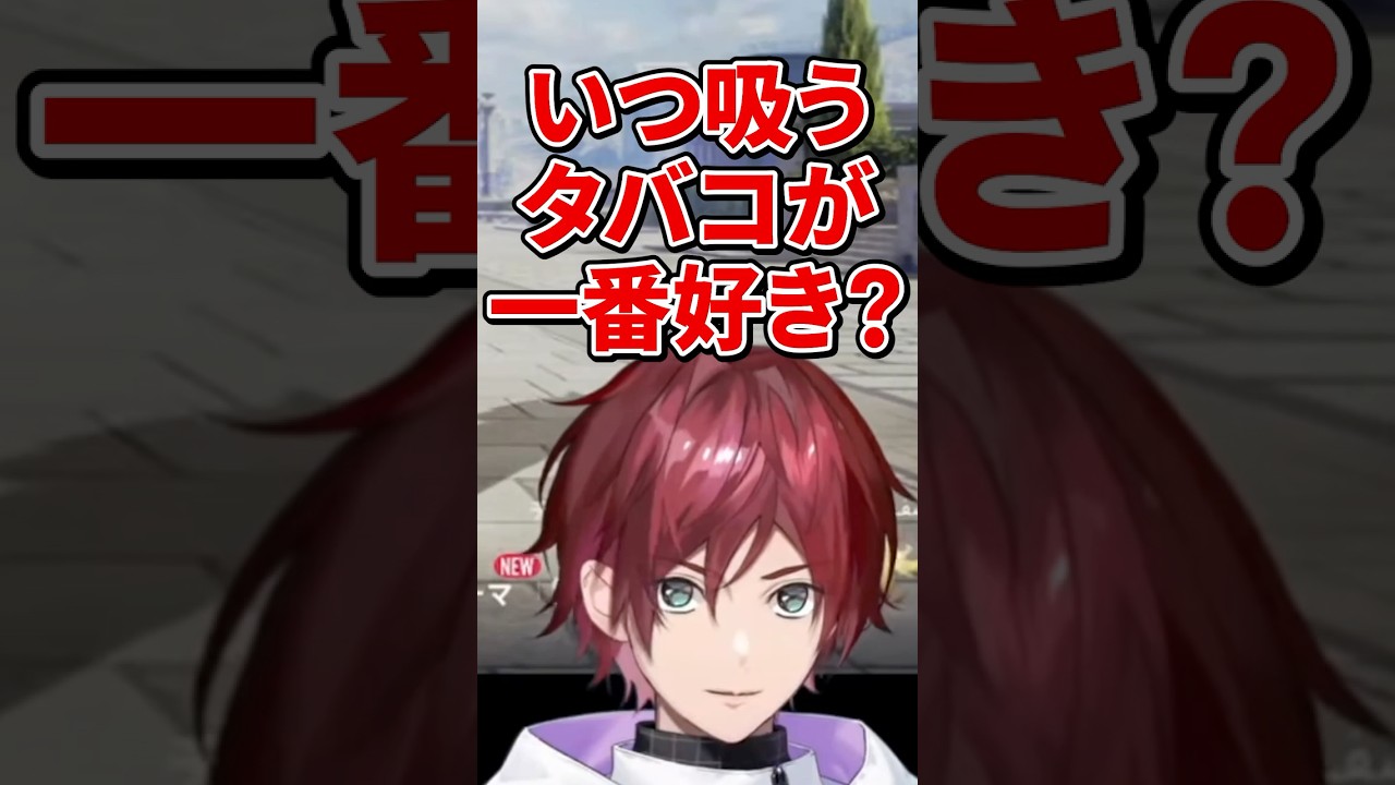"いつ吸うタバコが一番好きか"について話しあうローレンと佐伯イッテツ【切り抜き にじさんじ】