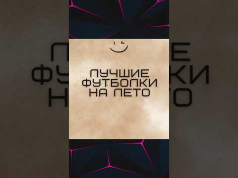 ВЕЩИ С ВБ №102 #wb #вб #стиль #wildberries #мода #одежда #top #футболки #лето