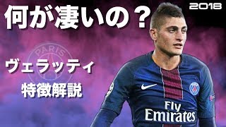 イタリアの貴公子 マルコ ヴェラッティ 特徴解説 Hd 1080p Marco Verratti みにフト 海外サッカー Youtube