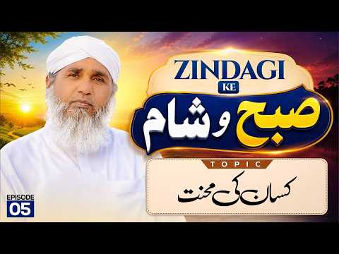 Zindagi Kay Subah-o-Sham Ep 05 | Kisaan Ki Mehenat | Buzurgon ka Madani Channel