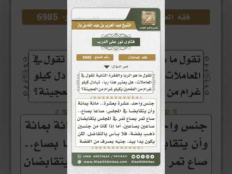 6985 - تعريف الربا وصوره - نور على الدرب