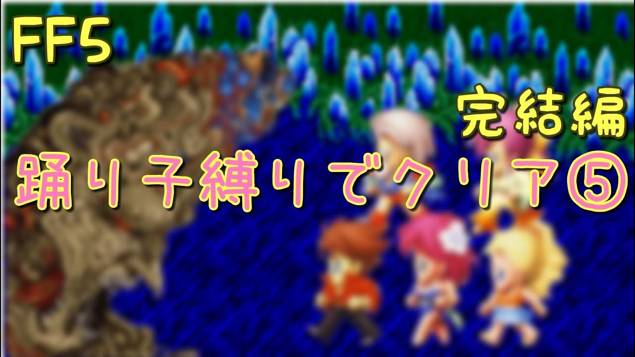 Ff5 踊り子縛りでクリア Youtube