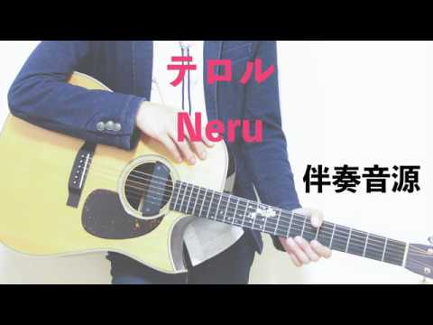 【伴奏音源】テロル / Neru