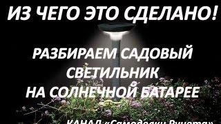 Что внутри Садового светодиодного светильника