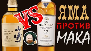 Виски Yamazaki 12 VS Macallan 12 double cask