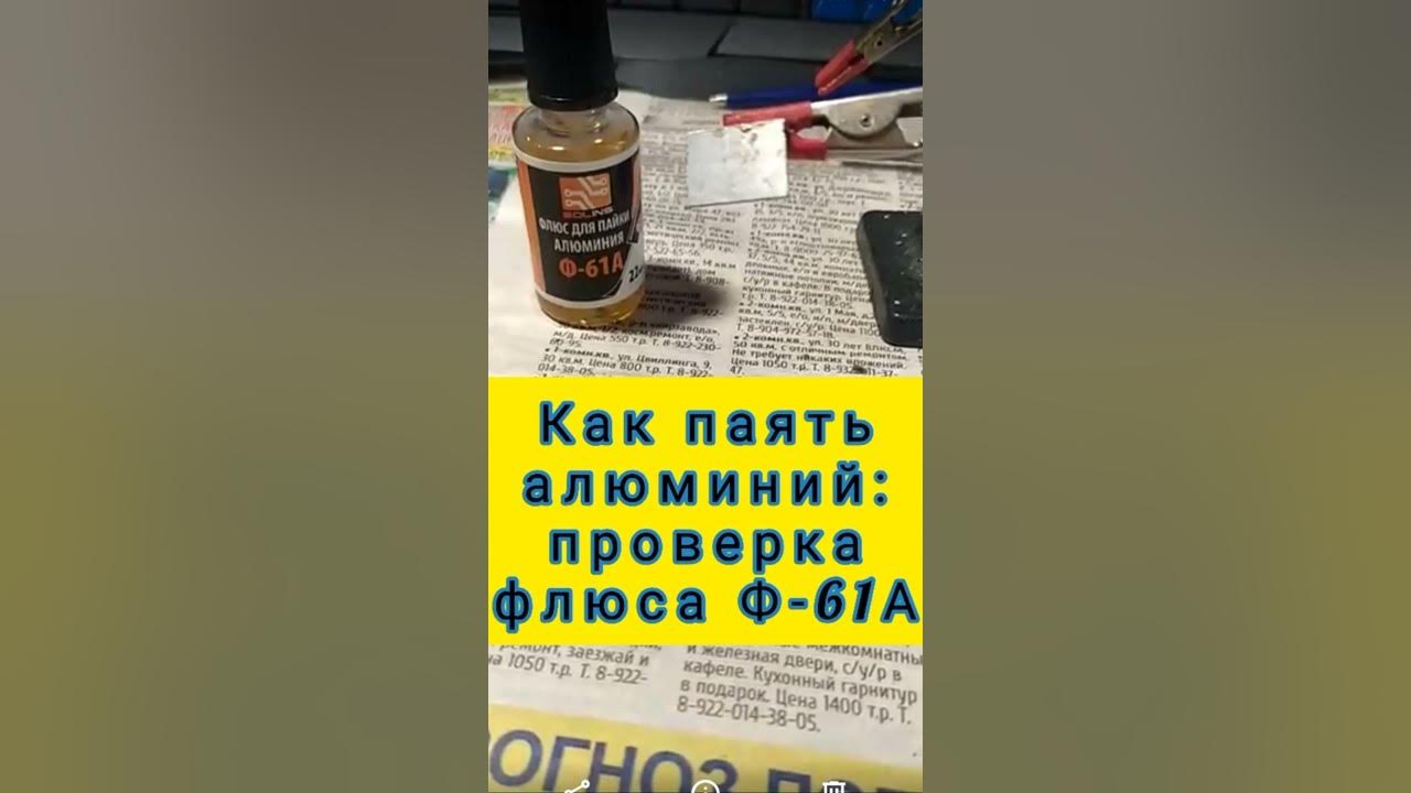 Пайка алюминия при помощи флюса Ф-61А - YouTube