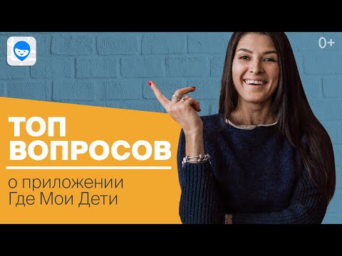 ТОП ВОПРОСОВ О ПРИЛОЖЕНИИ ГДЕ МОИ ДЕТИ 📱 ЧТО МОЖЕТ ПОКАЗАТЬ ПРИЛОЖЕНИЕ ДЛЯ ДЕТСКИХ ЧАСОВ И СМАРТФОНА