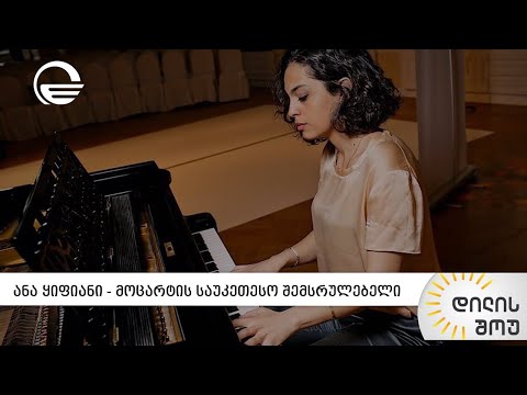 ანა ყიფიანი - მოცარტის საუკეთესო შემსრულებელი
