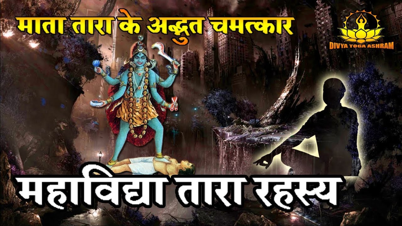 महाविद्या तारा रहस्य ! माता का चमत्कार