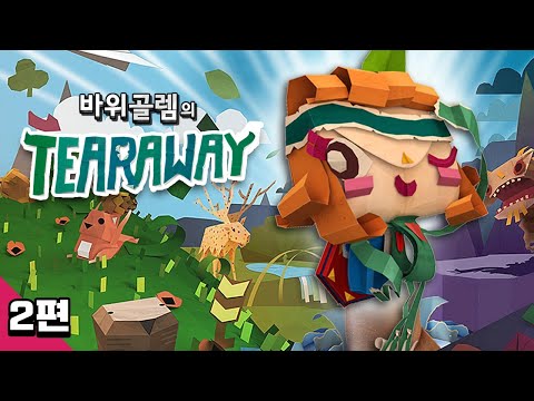 바위골렘의 <strong>종이로</strong> 만든 세상 테어어웨이 2편 Tearaway Unfolded