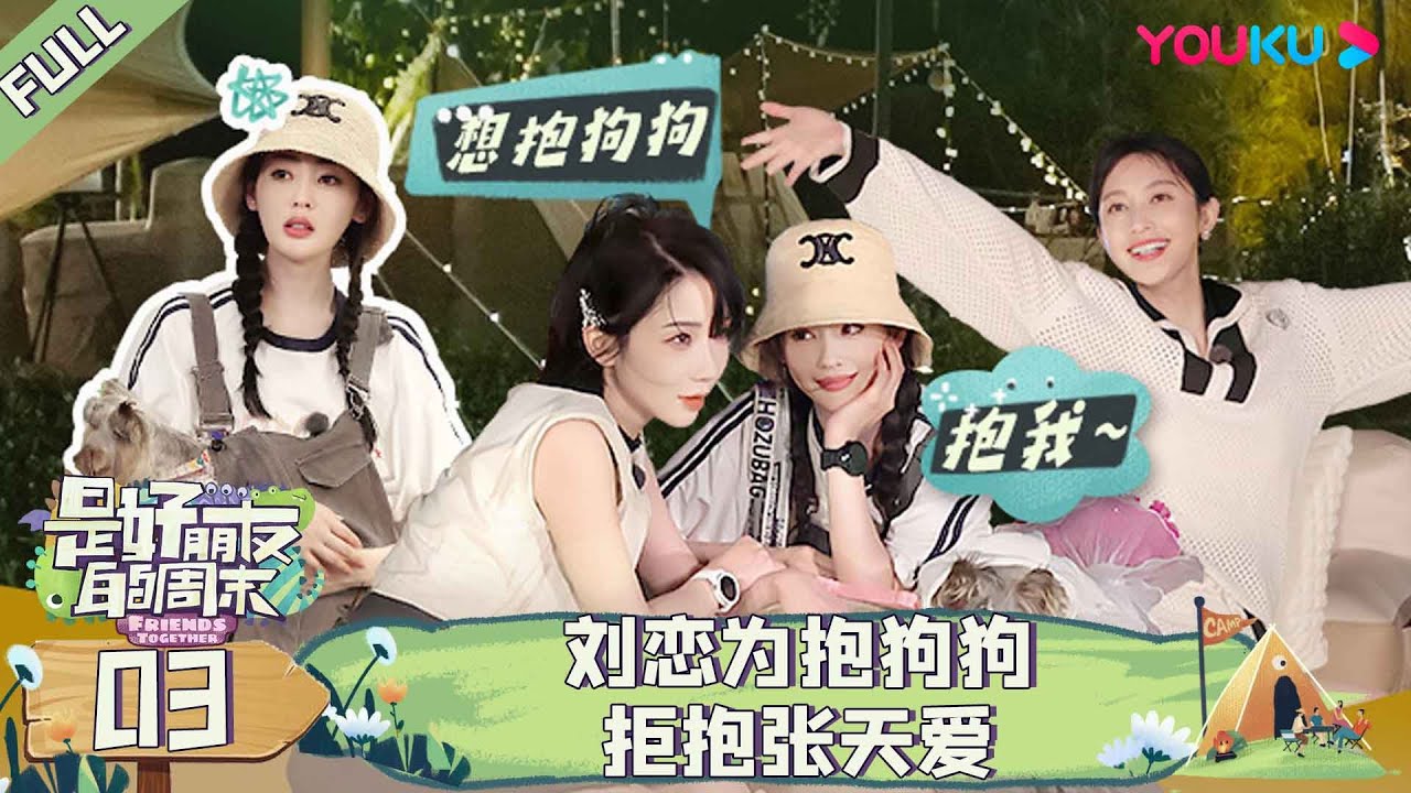 【是好朋友的日记】EP03 | 露营vlog：刘恋为抱狗狗拒抱张天爱 | 是好朋友的周末 | 高瀚宇/刘恋/于文文/张天爱/赵梦 | 优酷综艺