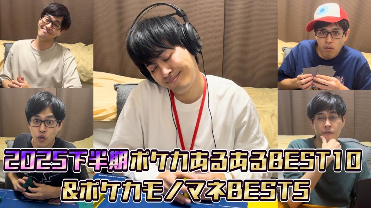 【まとめ】ポケカあるある2025年下半期再生回数ランキングBEST10＆ポケカモノマネBEST5！！！［ポケモンカード］