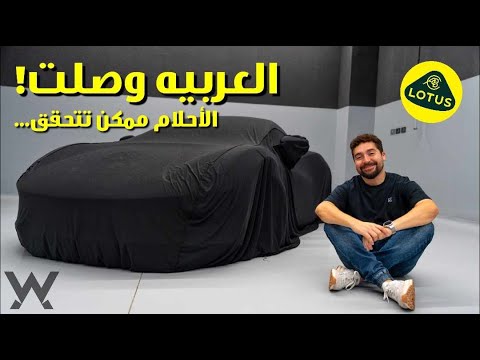 الLOTUS وصلت أخيراً !!! 2026