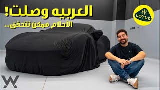 Thumbnail for الLOTUS وصلت أخيراً !!!