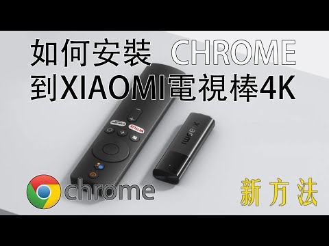 XIAOMI小米電視棒4K 安裝CHROME瀏覽器APK (MI TV STICK)