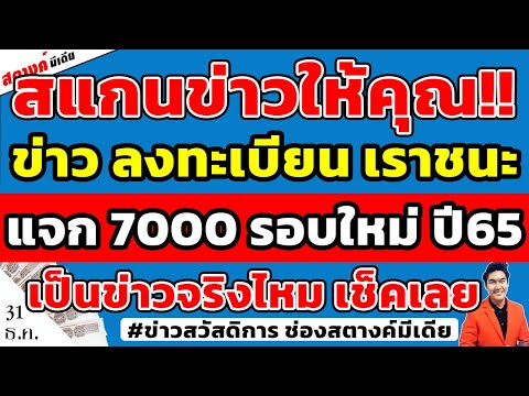 สแกนข่าวให้!! ข่าวเปิดลงทะเบียน เราชนะ แจกเงิน 7000 ปี65 เป็นข่าวจริงหรือไม่ สตางค์ตอบชัดในคลิปนี้