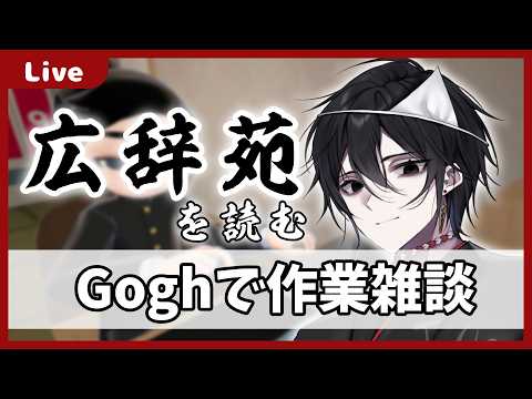 【 #作業配信 】広辞苑を読んだりする作業雑談会【 #gogh 】