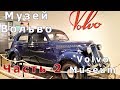 Volvo Museum / Музей Вольво Часть 2