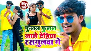 #Aashish Yadav का #NEW_JHUMTA_VIDEO | फुलल फुलल लाले देहिया रसगुलवा | Fulal Fulal Lale Dehiy