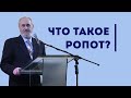 Что такое ропот и к чему он приводит? | Уроки ЧистоПисания