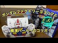 ガンダムファクトリーヨコハマと横濱ハーバーとのコラボ商品の紹介です！