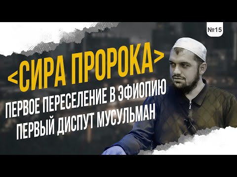 №15 ЭФИОПИЯ И ПЕРВЫЕ МУХАДЖИРЫ - ВСТРЕЧА ТРЁХ МИРОВОЗРЕНИЙ | ШЕЙХ: АБДУРАХМАН АРГВАНИ