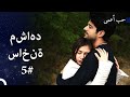 رحلة حب كمال ونيهان لمدة 15 ساعة 5 حب أعمى 