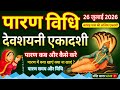 देवशयनी एकादशी व्रत का पारण कब और कैसे करें? | Vrat Paran Vidhi Date Time#devshayaniekadashi2026