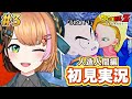 #3【ドラゴンボールZ KAKAROT】初見プレイ ┊ 人造人間編スタート！ドラゴンボール好きな人おいで～！〖#日々ゆとり/個人vtuber〗
