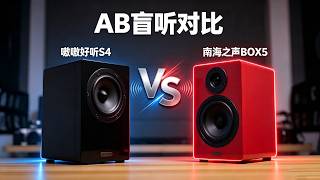 云试听 嗷嗷好听 S4 VS 南海之声 BOX5 AB盲听对比