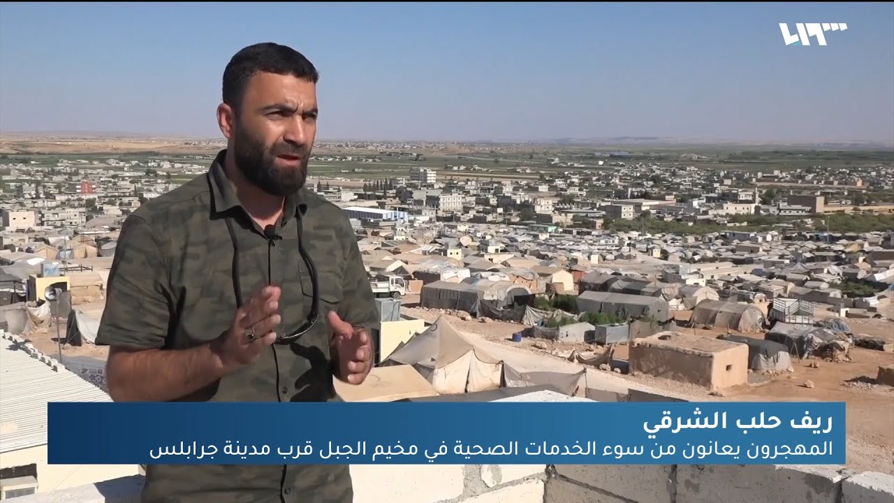 مخيم الجبل في ريف جرابلس بلا خدمات طبية