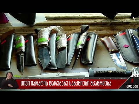 ცივი იარაღის ტარებაზე სანქციები მკაცრდება