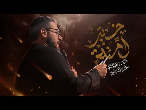 خير أمة الملا محمد باقر الخاقاني هيئة الحسن المجتبى العراق الديوانية الفاطمية ١٤٤٦ ه