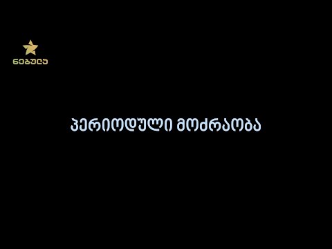 9.1. პერიოდული მოძრაობა