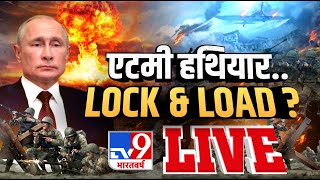 विश्व युद्ध की खेमेबंदी..महातबाही आने वाली है? | Russia Ukraine War | Russia From UNHRC | TV9 LIVE