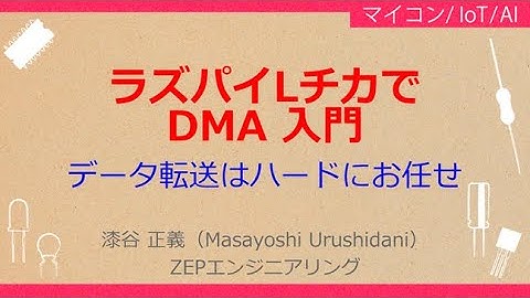 No_A018［VOD/KIT］ ラズパイ・キットで学ぶLinux I/Oボードの作り方・探し方・動かし方［DMAを動かす］